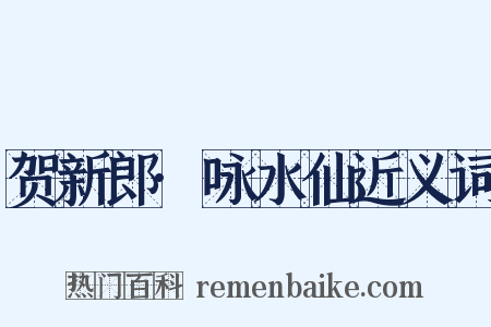 贺新郎·咏水仙近义词是什么意思的图片